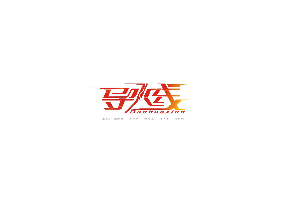 庄冬兴字体设计 第1回