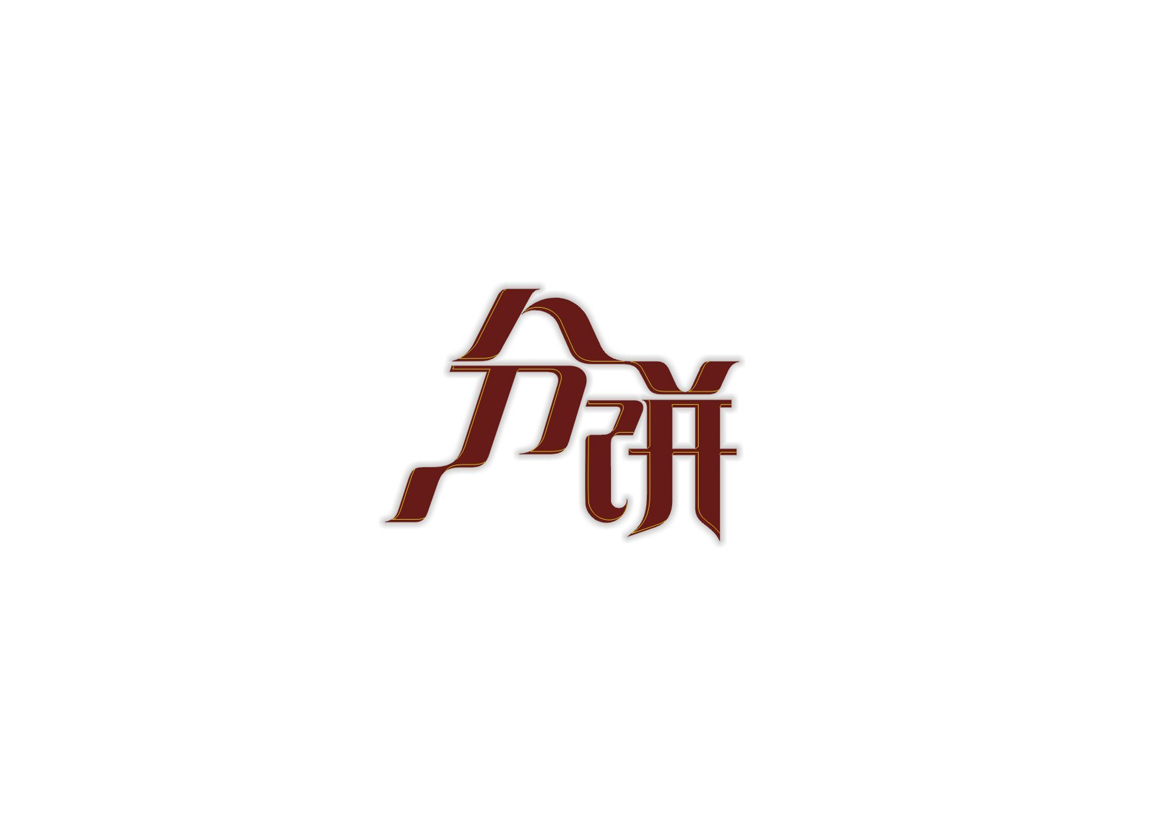庄冬兴字体设计 第1回