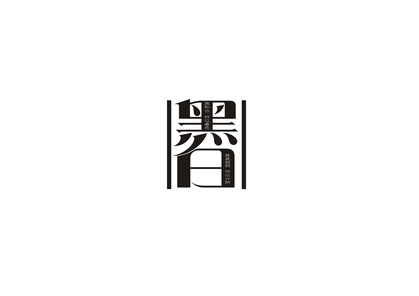 庄冬兴字体设计 第1回
