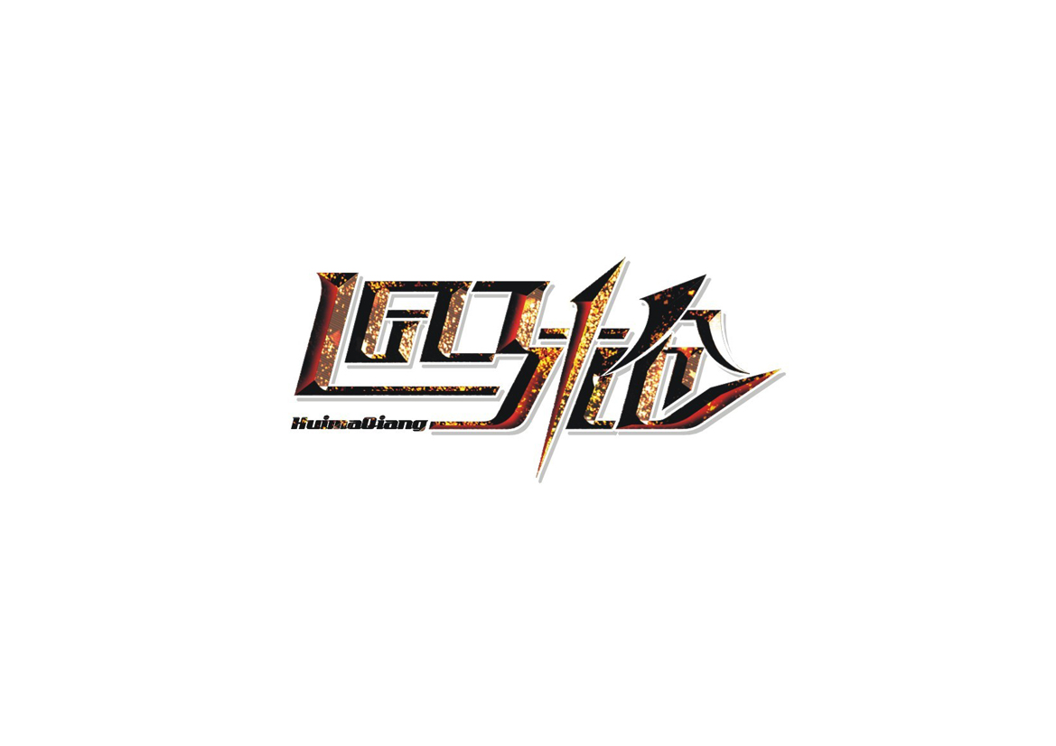 庄冬兴字体设计 第1回