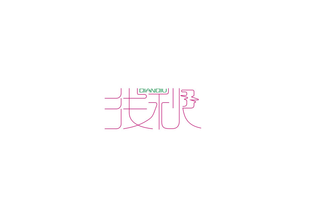 庄冬兴字体设计 第1回