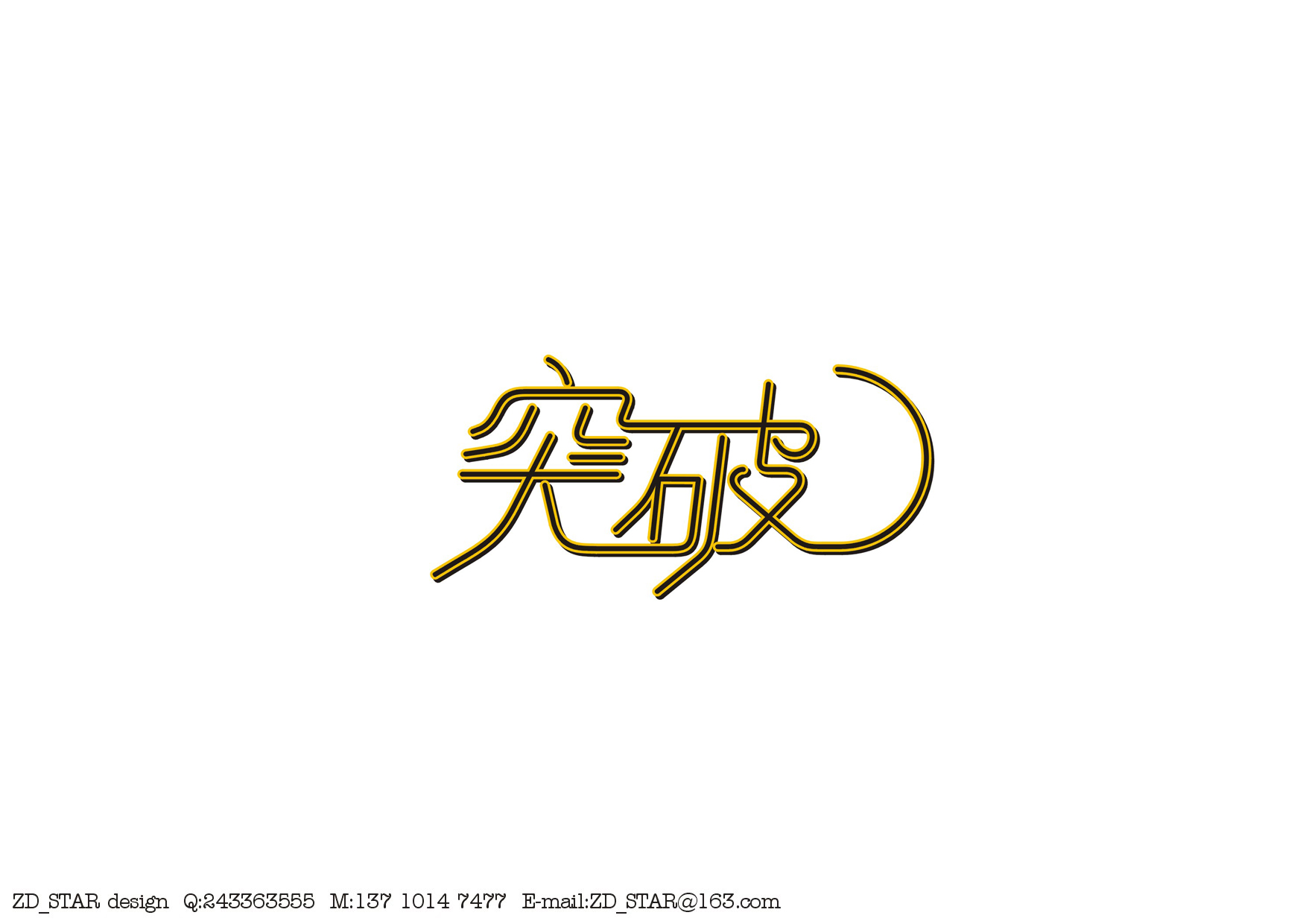 庄冬兴字体设计 第1回