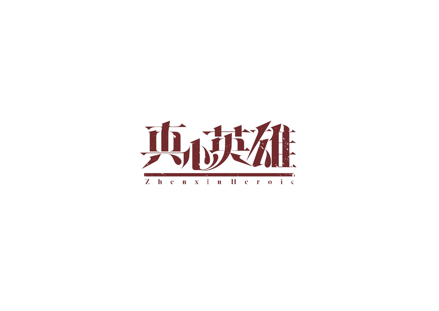 庄冬兴字体设计 第1回