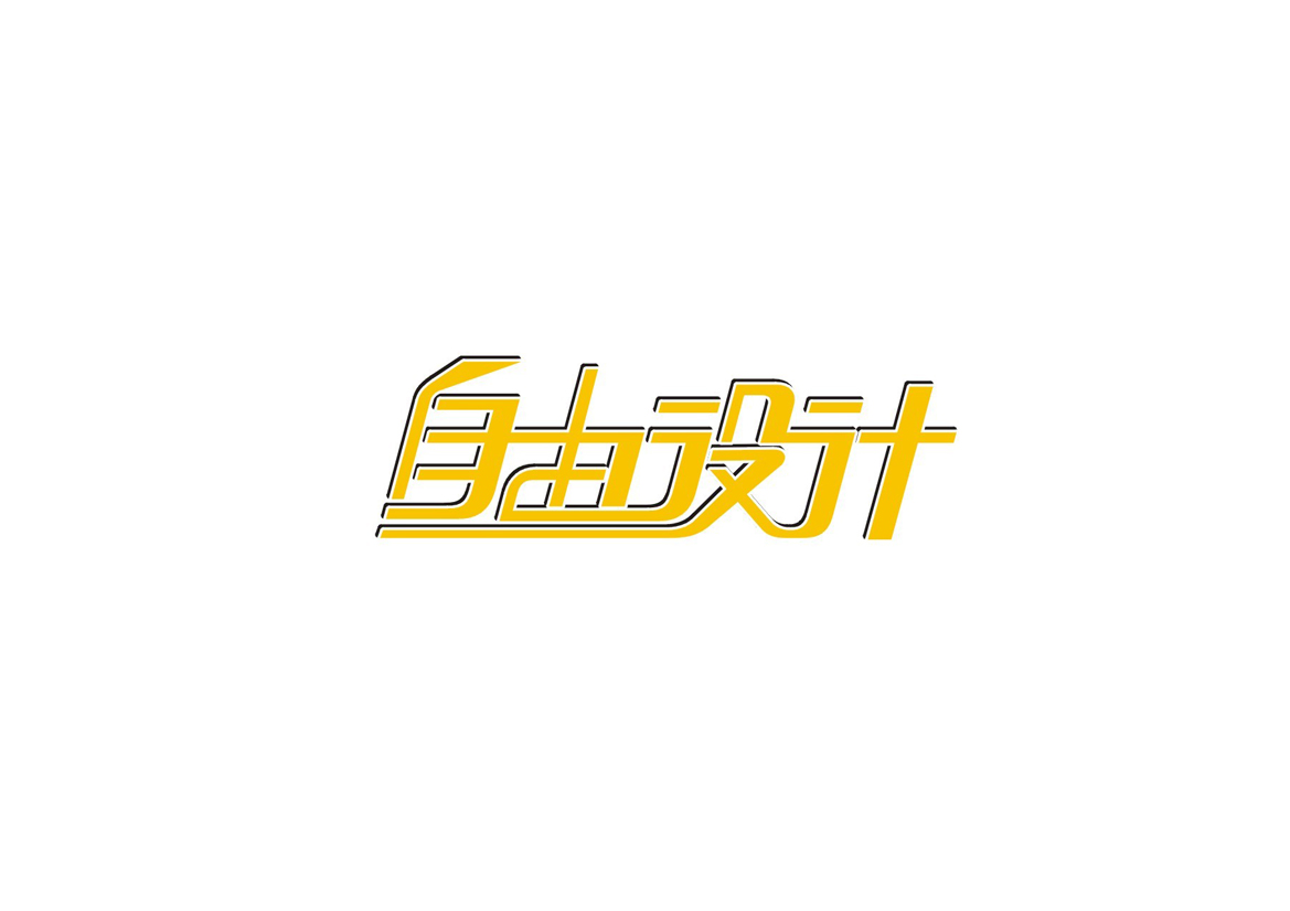 庄冬兴字体设计 第1回
