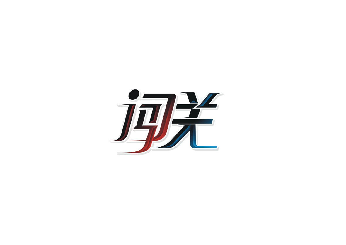 庄冬兴字体设计 第1回