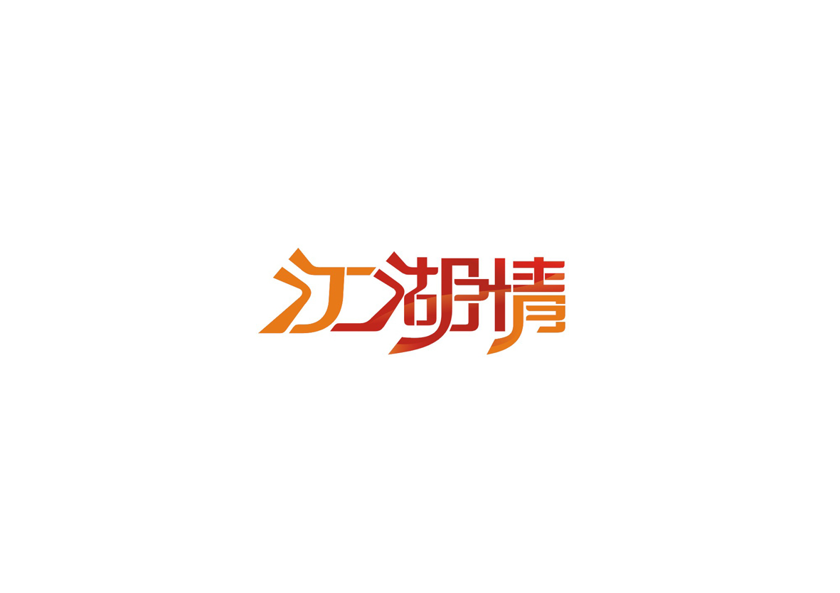 庄冬兴字体设计 第1回