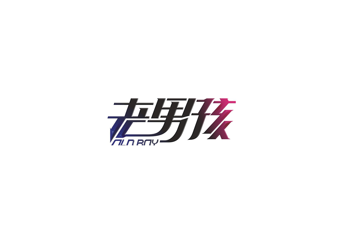 庄冬兴字体设计 第1回