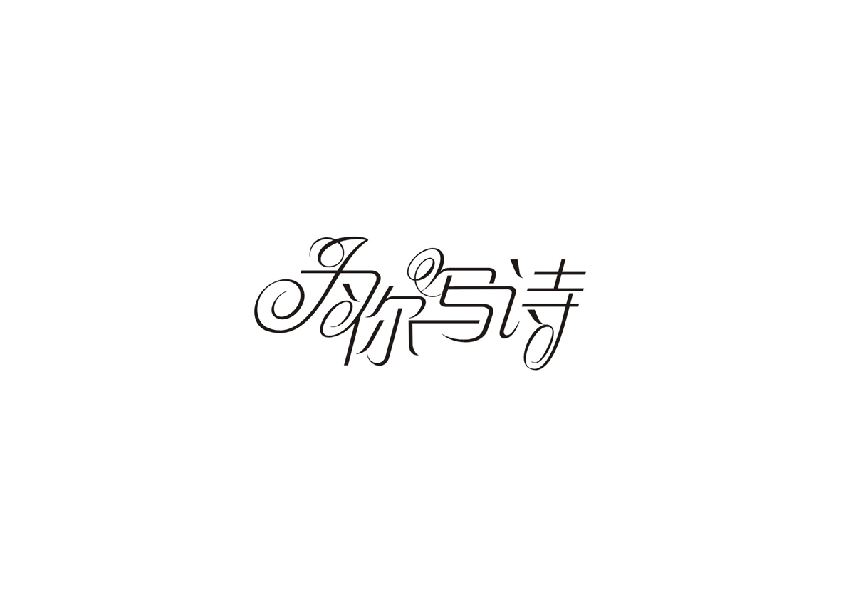 庄冬兴字体设计 第1回