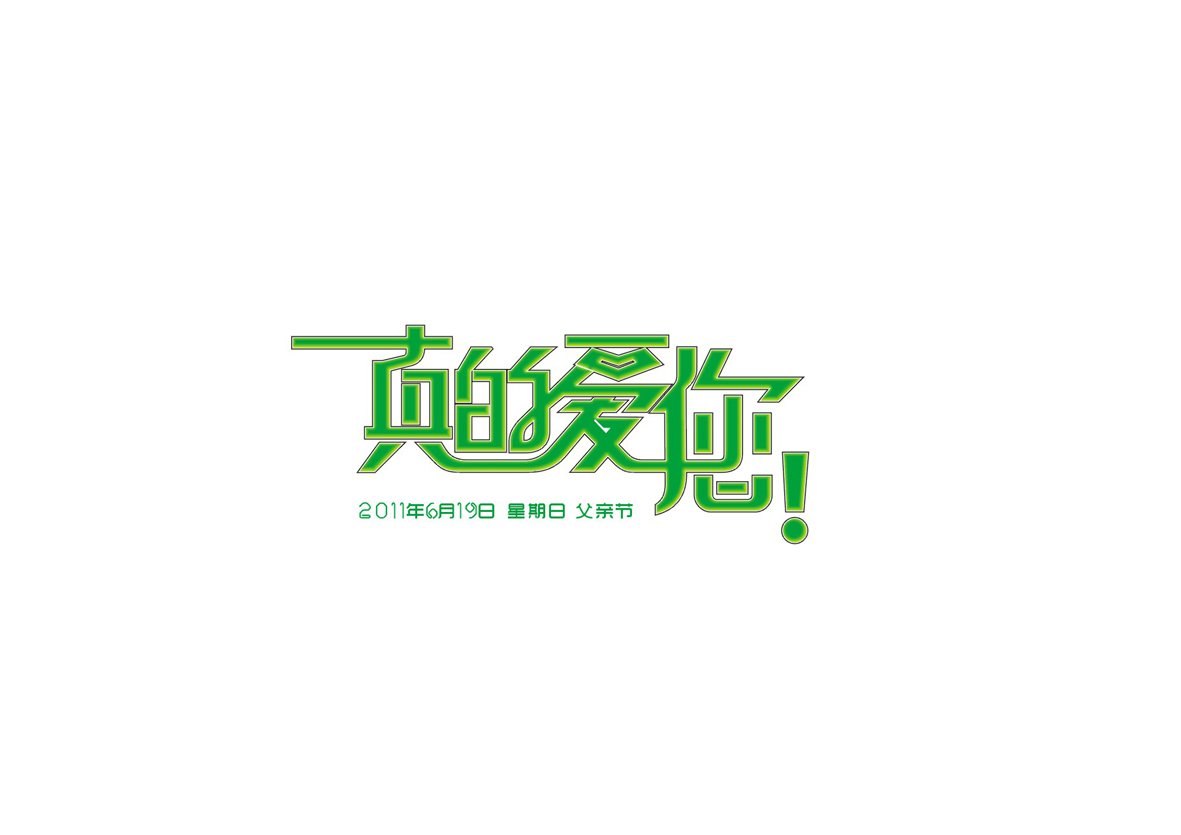 庄冬兴字体设计 第1回