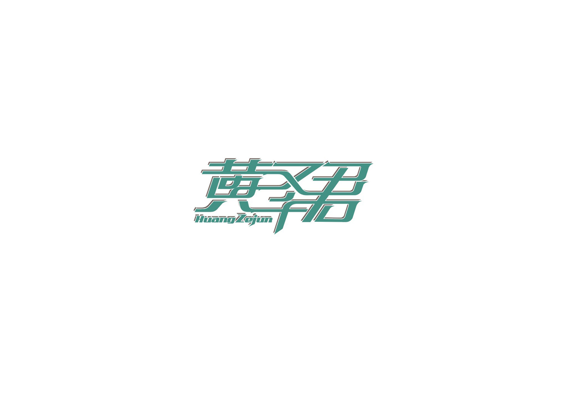 庄冬兴字体设计 第2回