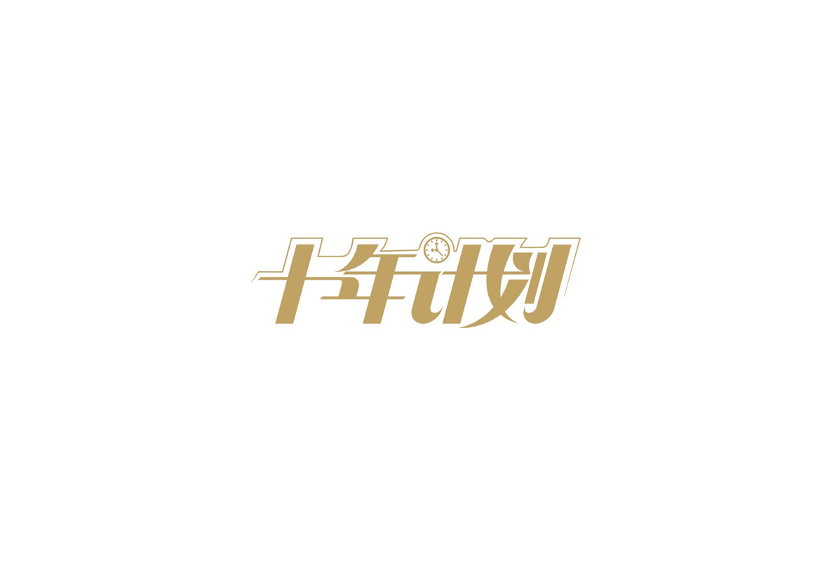 庄冬兴字体设计 第2回
