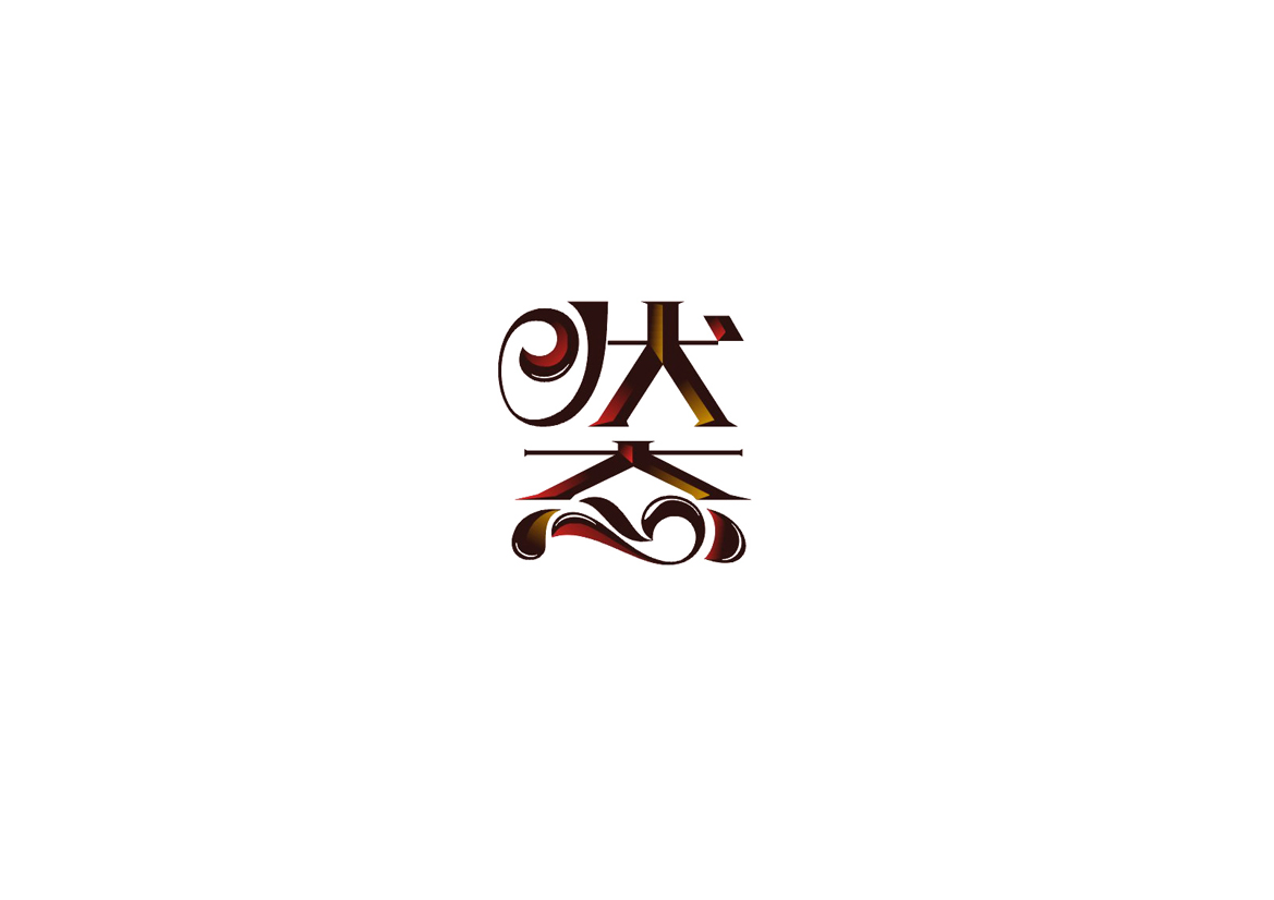 庄冬兴字体设计 第2回