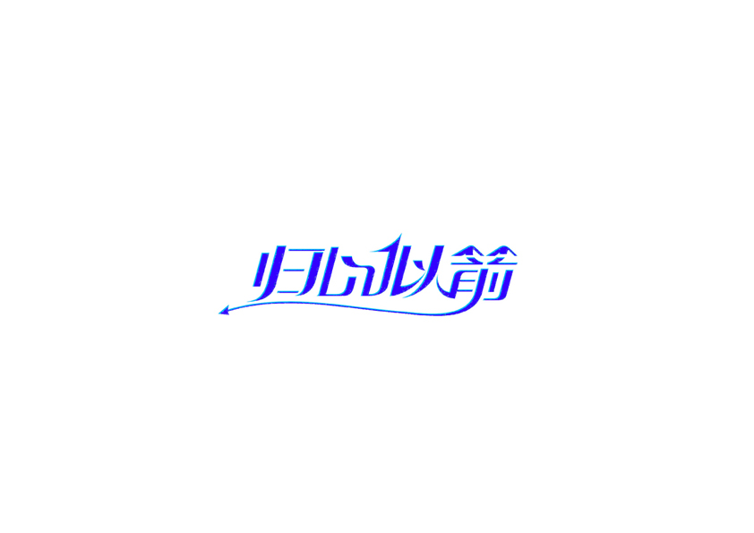 庄冬兴字体设计 第11回
