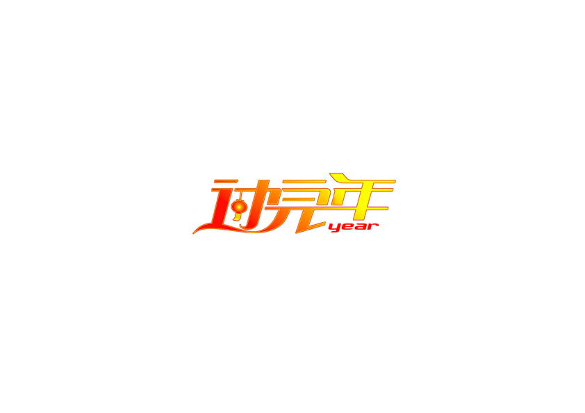 庄冬兴字体设计 第11回