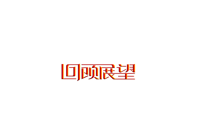 庄冬兴字体设计 第11回