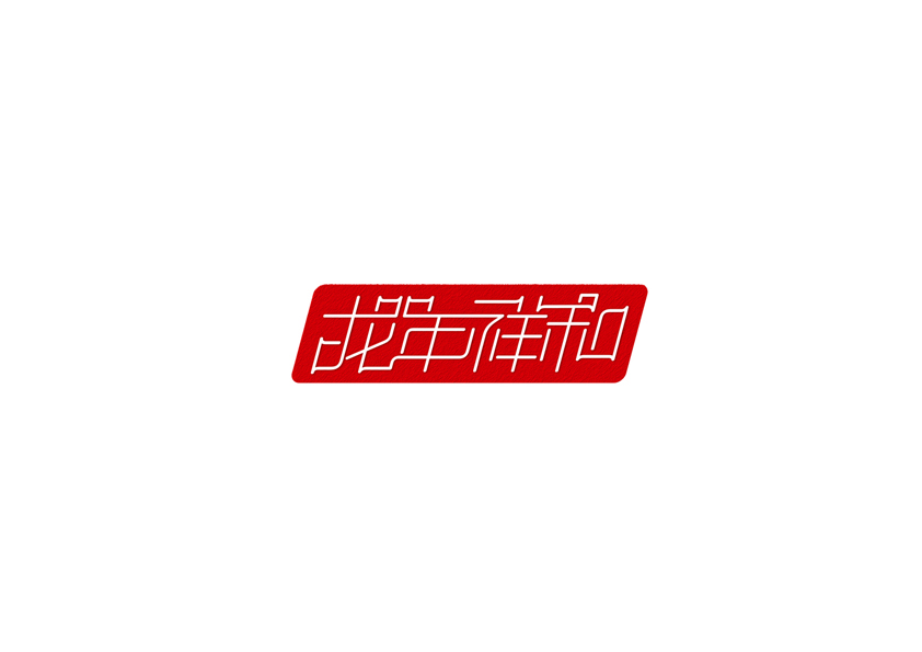 庄冬兴字体设计 第11回