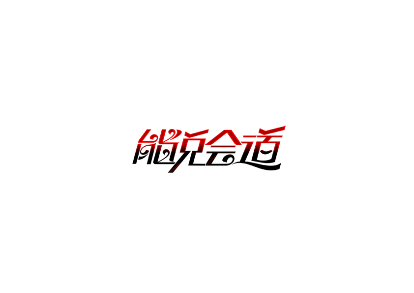 庄冬兴字体设计 第11回