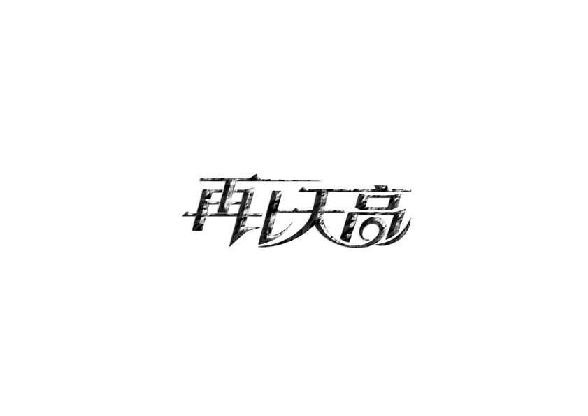 庄冬兴字体设计 第11回