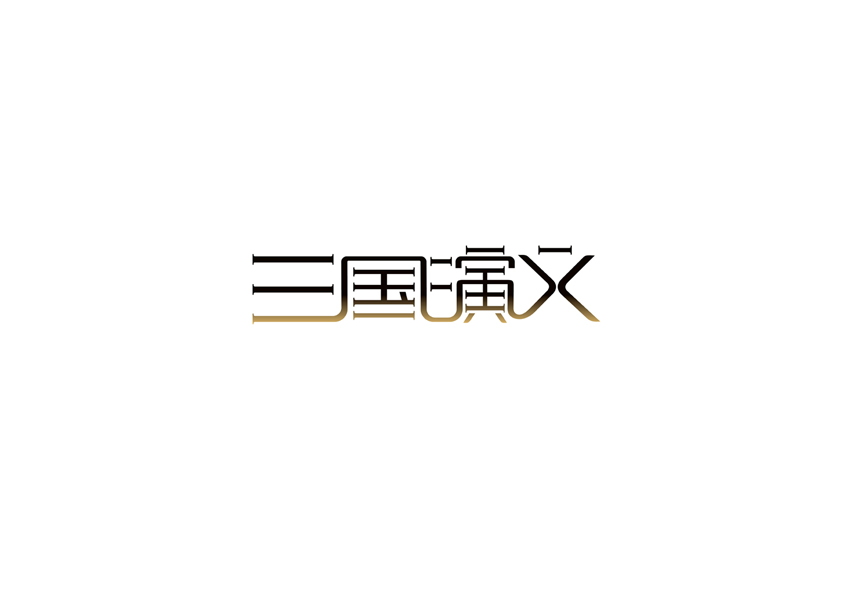 庄冬兴字体设计 第14回
