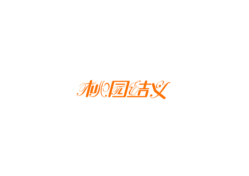 庄冬兴字体设计 第14回