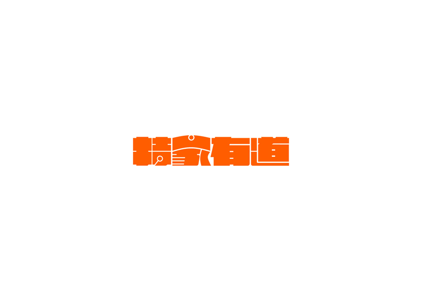庄冬兴字体设计 第16回