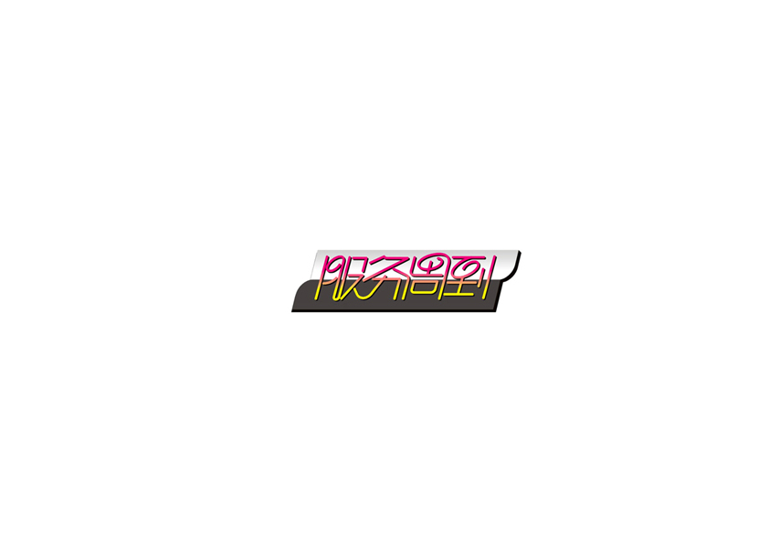 庄冬兴字体设计 第16回