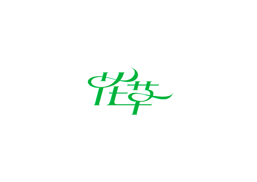 庄冬兴字体设计 第16回
