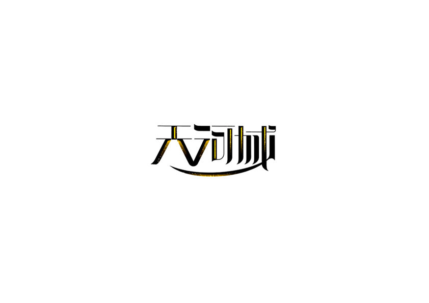 庄冬兴字体设计 第16回