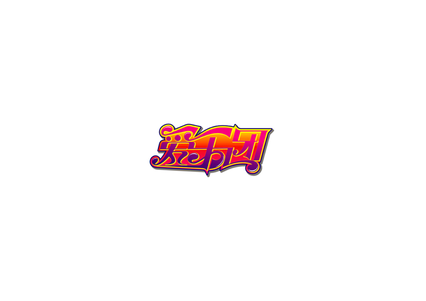 庄冬兴字体设计 第17回
