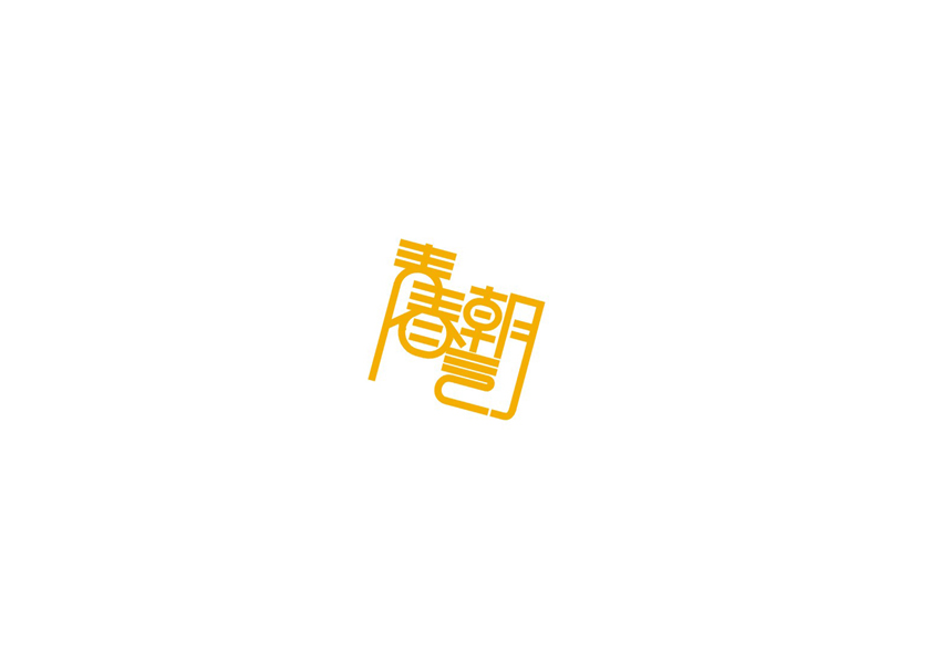庄冬兴字体设计 第17回
