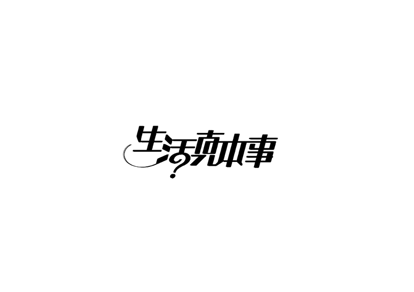 庄冬兴字体设计 第17回