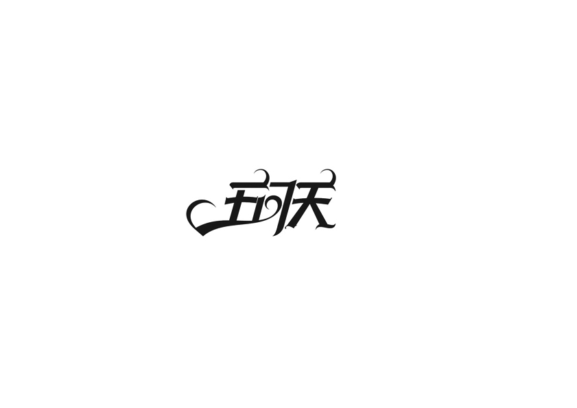 庄冬兴字体设计 第17回