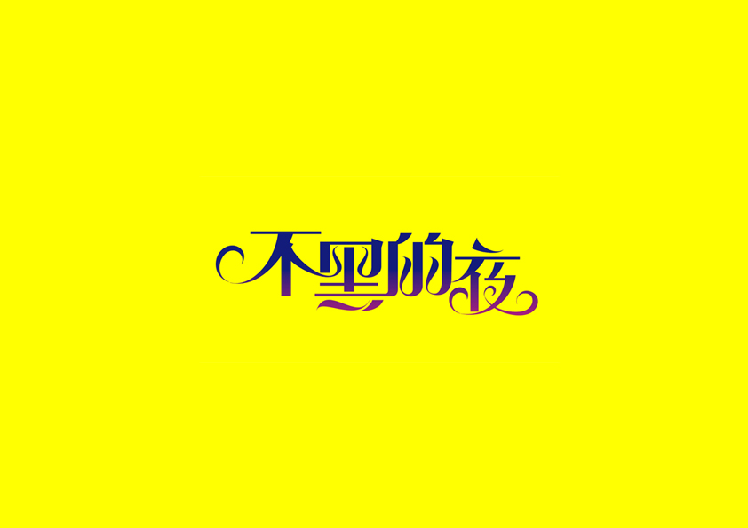 庄冬兴字体设计 第18回