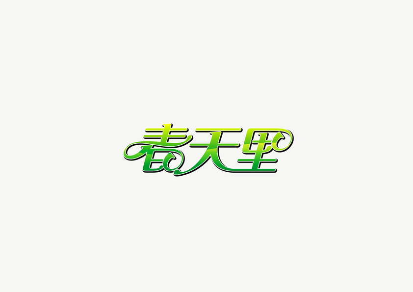 庄冬兴字体设计 第18回