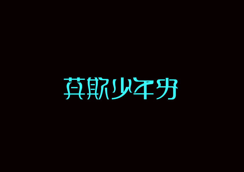 庄冬兴字体设计 第18回