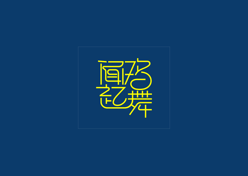 庄冬兴字体设计 第18回