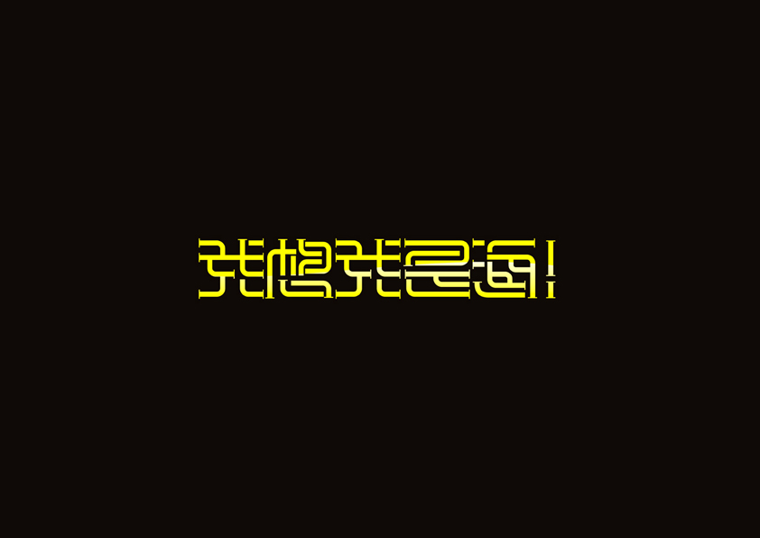 庄冬兴字体设计 第18回