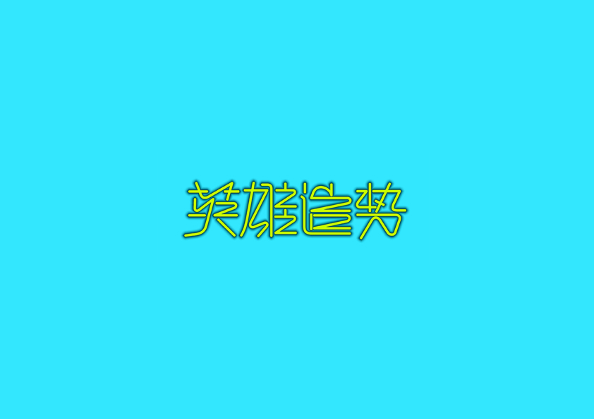 庄冬兴字体设计 第18回