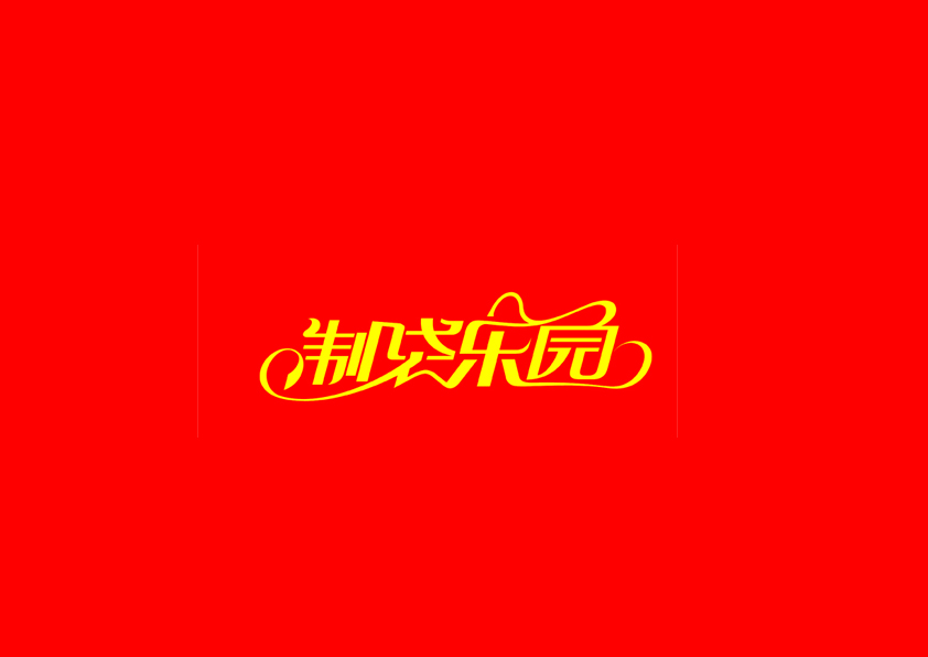 庄冬兴字体设计 第18回