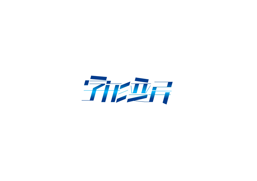 庄冬兴字体设计 第18回