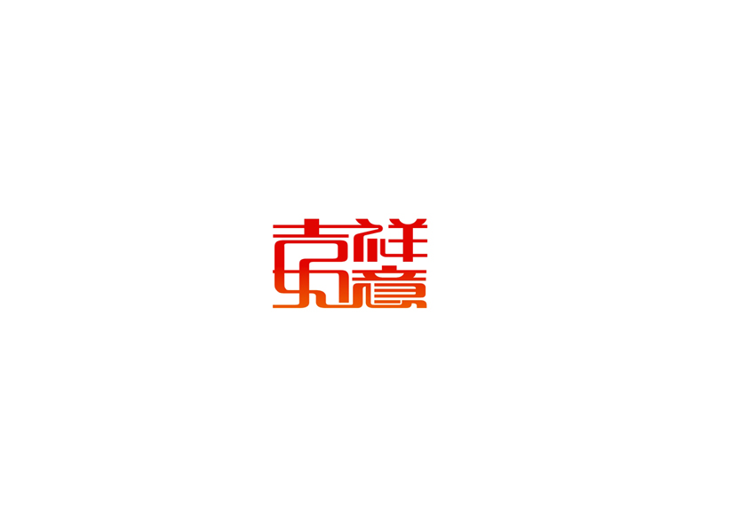 10例字体设计（第十九辑）