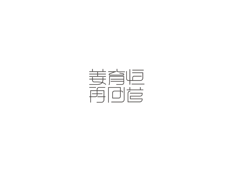 10例字体设计（第十九辑）