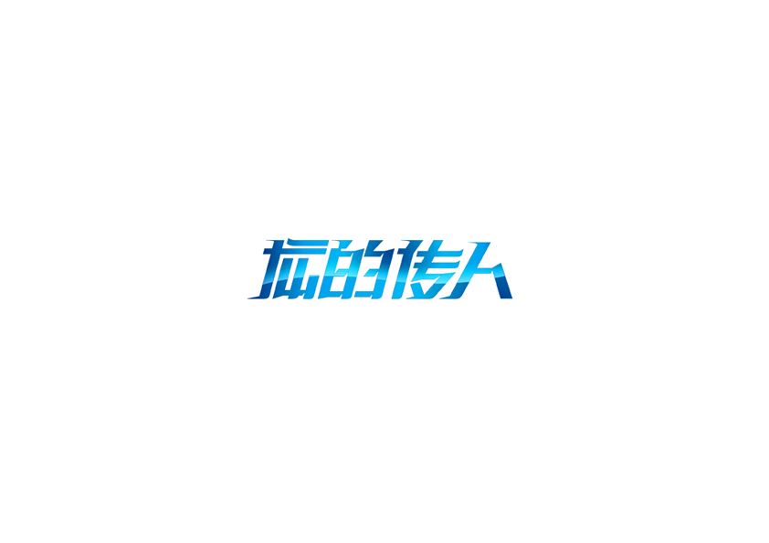10例字体设计（第十九辑）