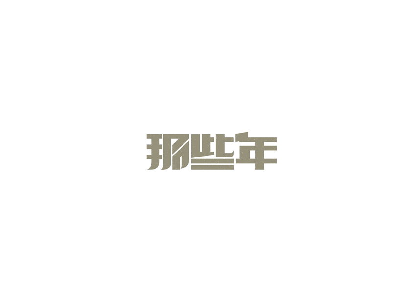 10例字体设计（第十九辑）