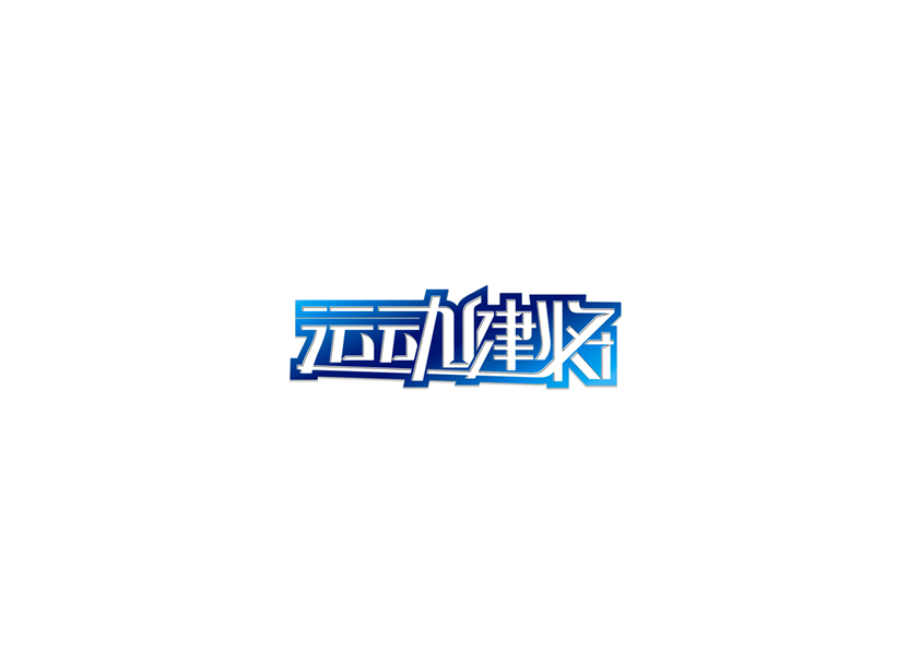 10例字体设计（第十九辑）