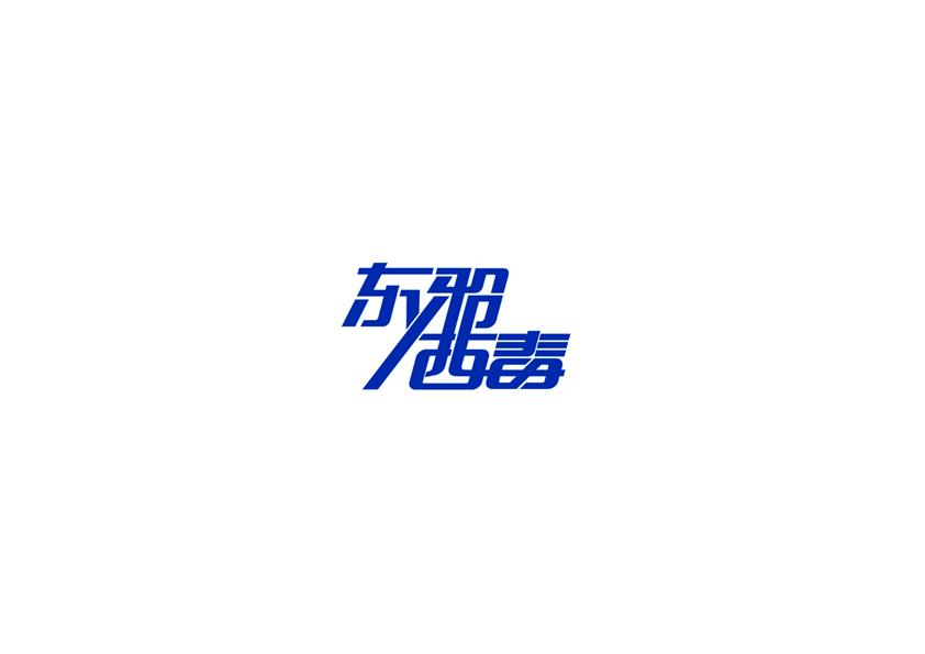 10例字体设计 （第二十辑）