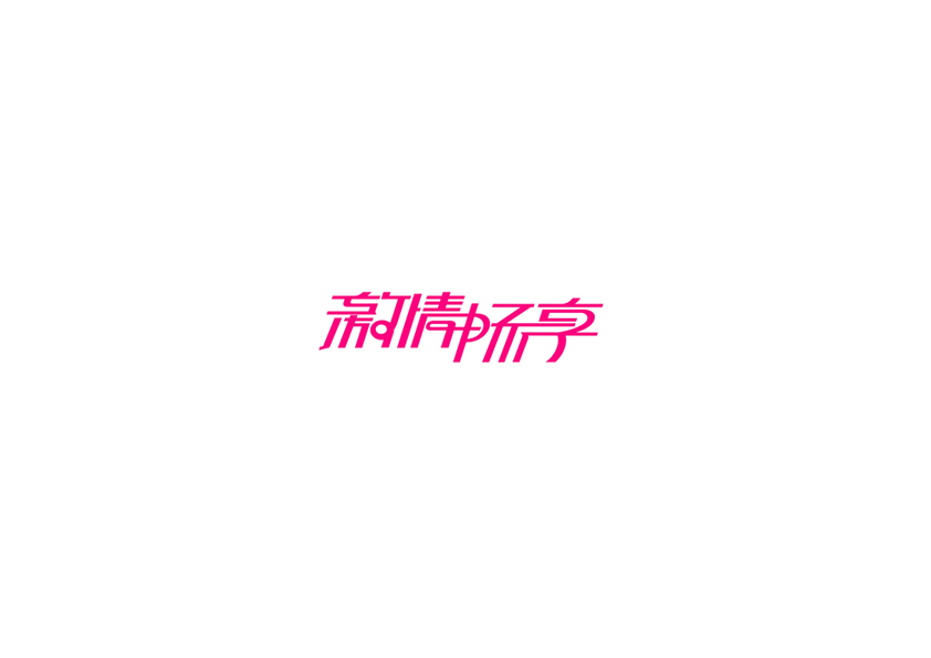 10例字体设计 （第二十辑）