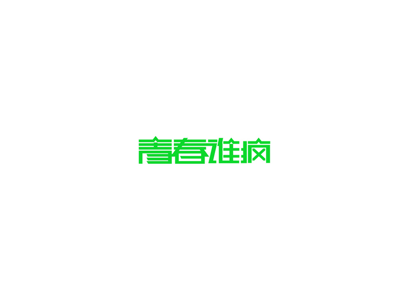 10例字体设计 （第二十辑）