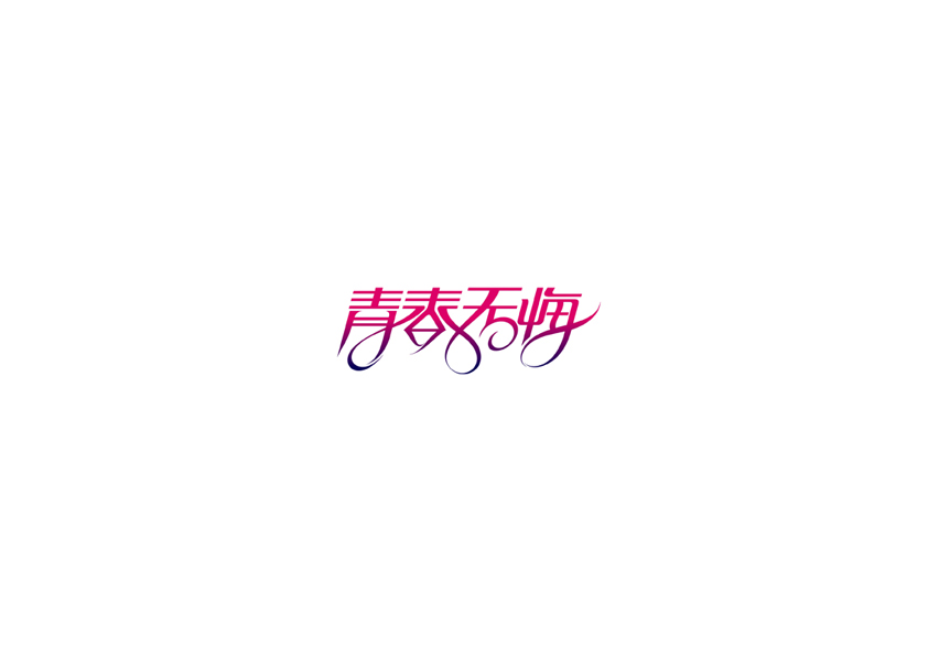 10例字体设计 （第二十辑）