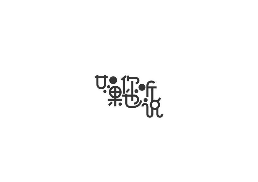 10例字体设计 （第二十辑）